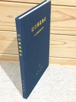 山口県鉱物誌 山口県産鉱物の研究