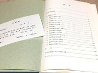 山口県鉱物誌 山口県産鉱物の研究