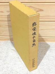 弥栄峡の自然 名勝弥栄峡総合学術調査委員会