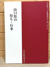 山口県の祭り・行事 　 山口県祭り・行事調査報告書