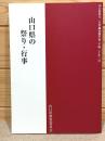 山口県の祭り・行事 　 山口県祭り・行事調査報告書