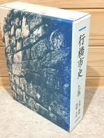 行橋市史 上巻 自然・地理・原始・古代