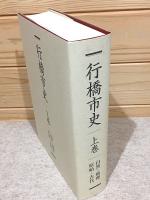行橋市史 上巻 自然・地理・原始・古代
