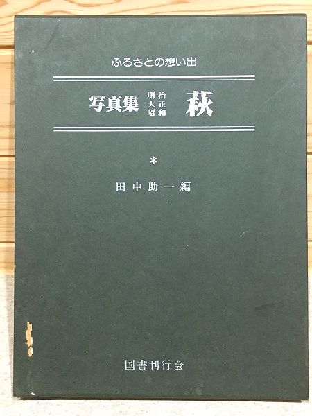 ふるさとの想い出 写真集 明治大正昭和 萩 | 田中助一 編 | 国書刊行会