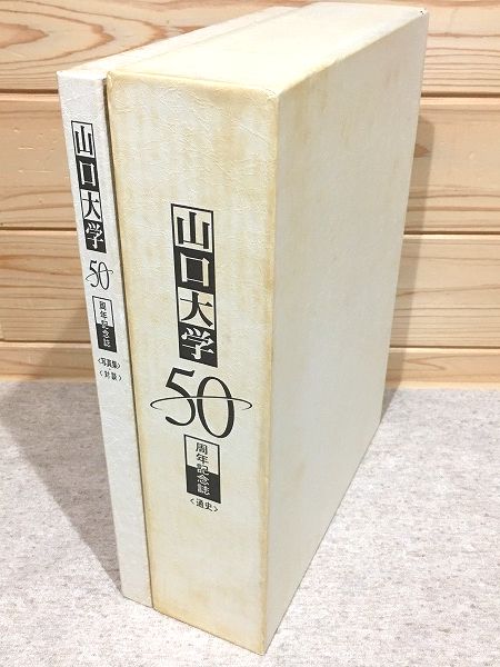 山口大学50周年記念誌 「通史」「写真集・対談」2冊セット(山口大学50