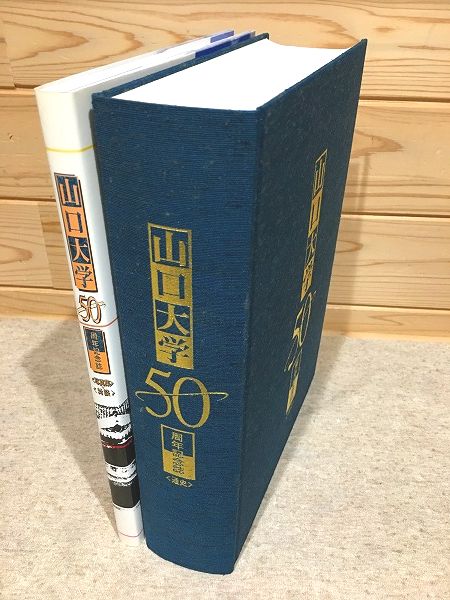 山口大学50周年記念誌 「通史」「写真集・対談」2冊セット(山口大学50