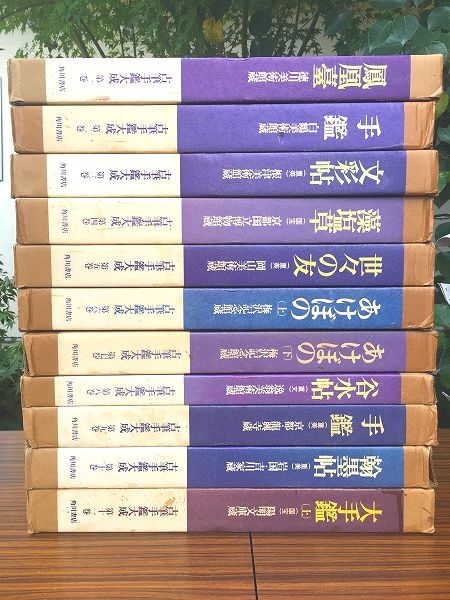 古筆手鑑大成 第１１巻/角川書店/『古筆手鑑大成』編集委員会（ペーパーバック） 古筆手鑑大成 11冊セット / 古本、中古本、古書籍の通販は「日本