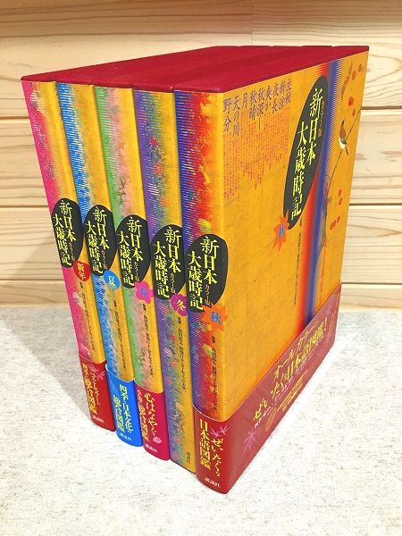 カラー版　新日本大歳時記 全5巻　講談社 カラー版 新日本大歳時記 愛蔵版』（飯田 龍太,稲畑 汀子,金子 兜太