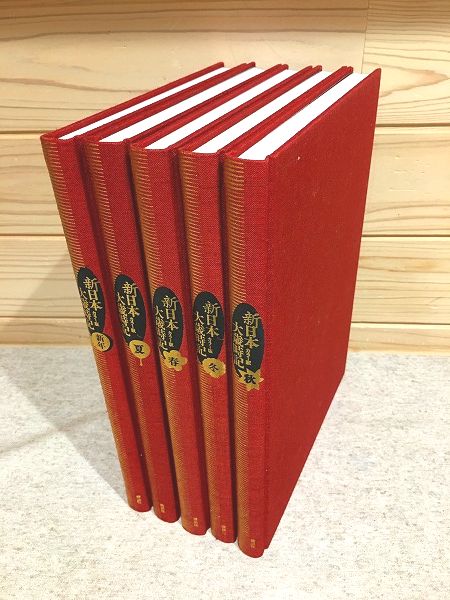 カラー版 新日本大歳時記 全5巻揃 付録有(飯田龍太) / 古本、中古本 