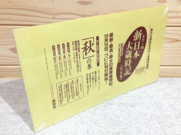 カラー版 新日本大歳時記 全5巻揃 付録有(飯田龍太) / 古本、中古本 