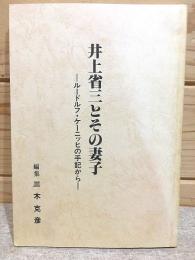 井上省三とその妻子 : ルードルフ・ケーニッヒの手記から