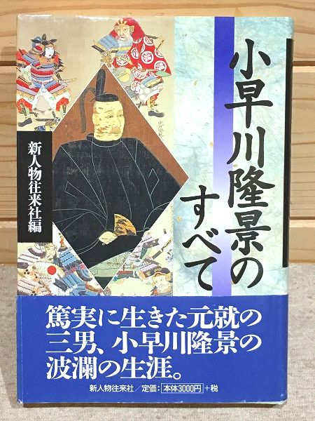 【中古】 小早川隆景のすべて/新人物往来社/新人物往来社 小早川隆景のすべて | 新人物往来社 |本 | 通販 | Amazon