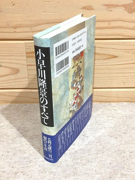 小早川隆景のすべて(新人物往来社 編) / 古本、中古本、古書籍の