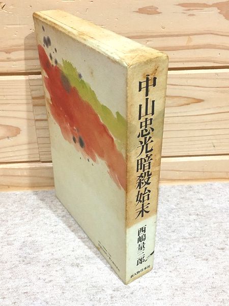 Amazon.co.jp: 『古文書中山大納言様上書ほか』肉筆写本 中山忠