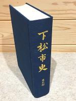 下松市史