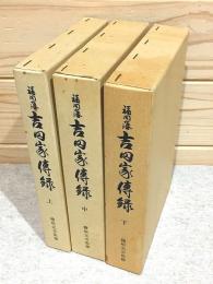 福岡藩 吉田家伝録 上中下揃