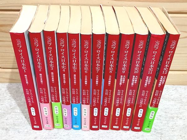 完訳フロイス日本史 全12巻セット (中公文庫) 文庫 完訳フロイス日本史 全12冊揃 中公文庫(ルイス・フロイス 松田毅