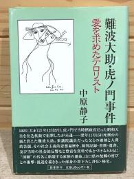 難波大助・虎ノ門事件 : 愛を求めたテロリスト