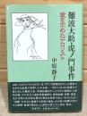 難波大助・虎ノ門事件 : 愛を求めたテロリスト