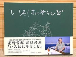 いろはにそらしど　星野哲郎朗読詩集 復刻版