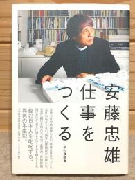 仕事をつくる 私の履歴書