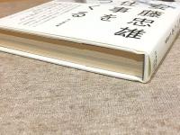 仕事をつくる 私の履歴書