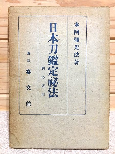 日本刀鑑定秘法(本阿彌光法著) / 古本、中古本、古書籍の通販は