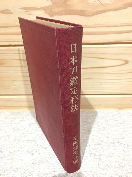 日本刀鑑定法 上 下　本阿彌光博　【非常に貴重】 日本刀鑑定法 上・下 2冊(本阿弥光博) / 古本、中古本、古書籍