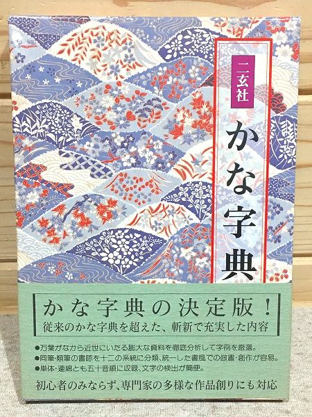 遥書房　針切字典　かな字典 遥書房針切字典かな字典
