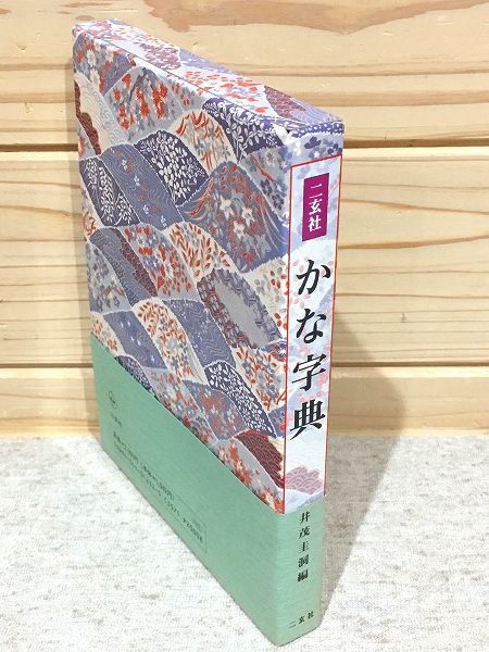 遥書房一条摂政集字典連綿字典かな字典叢書かな字典