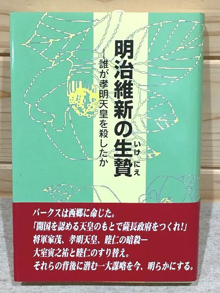 明治維新の生贄 誰が孝明天皇を殺したか 長州忍者外伝(鹿島昇, 宮崎