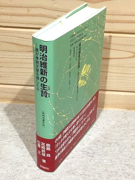 裁断済み　明治維新の生贄―誰が孝明天皇を殺したか 長州忍者外伝　鹿島昇 他 明治維新の生贄 誰が孝明天皇を殺したか 長州忍者外伝 中古本