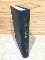 山口県方言辞典