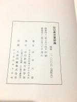 山口県方言辞典