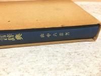 山口県方言辞典