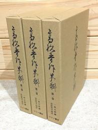 高杉晋作史料 全3巻揃