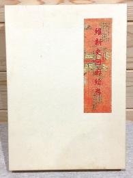 維新史回廊絵巻 1-5巻