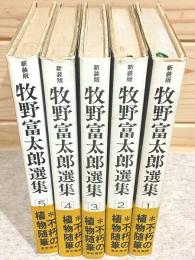 新装版 牧野富太郎選集 全5巻揃