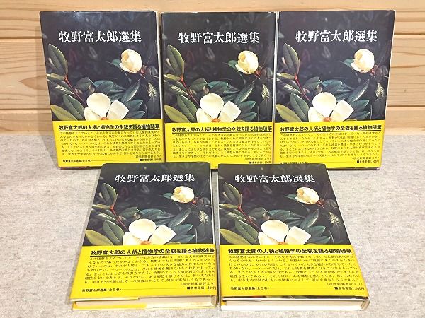 新装版 牧野富太郎選集 全5巻揃 / 雨と夢の本屋 / 古本、中古本、古書籍の通販は「日本の古本屋」 / 日本の古本屋