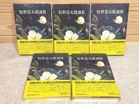 新装版 牧野富太郎選集 全5巻揃