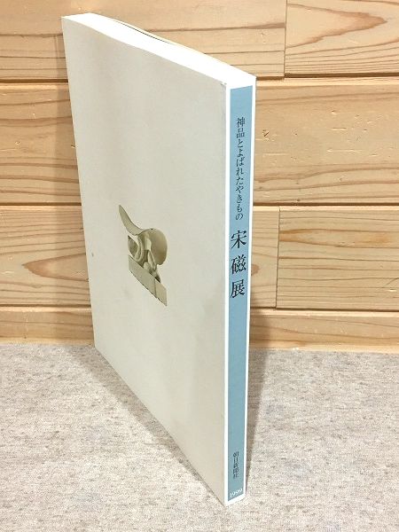 宋磁展図録 : 神品とよばれたやきもの(長谷部楽爾 ほか監修