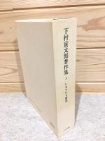 下村寅太郎著作集