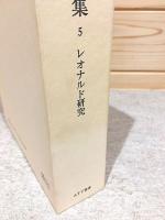 下村寅太郎著作集