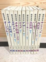 飯田深雪カラー・クッキングシリーズ 11冊セット