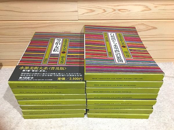水墨美術大系 普及版 全15巻 / 古本、中古本、古書籍の通販は「日本の