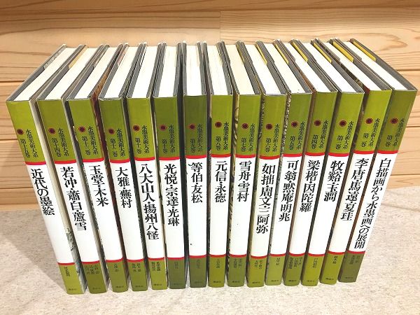【美術全集】水墨美術大系 全15巻揃い 講談社 定価22万 美術書買取『水墨美術大系』を持込買取頂きました（埼玉県久喜市