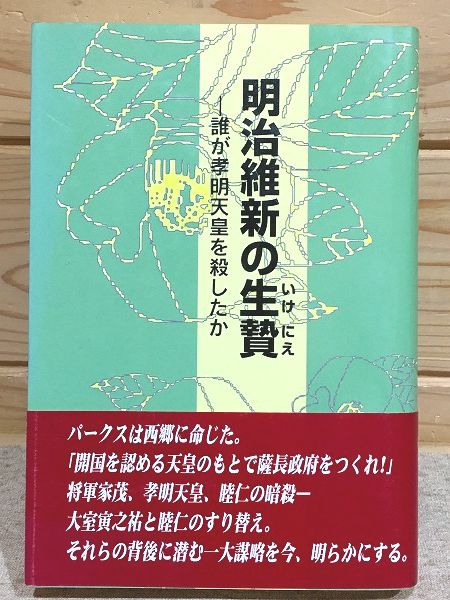 明治維新の生贄 誰が孝明天皇を殺したか 長州忍者外伝(鹿島昇
