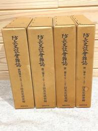 防長史談会雑誌 復刻版 全4冊揃