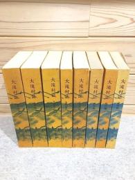 大滝村誌 資料編1～8巻セット