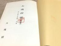 大滝村誌 資料編1～8巻セット